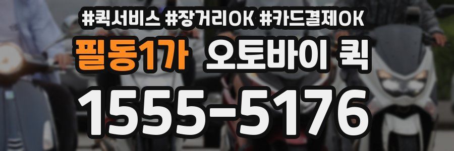 필동1가 오토바이 퀵