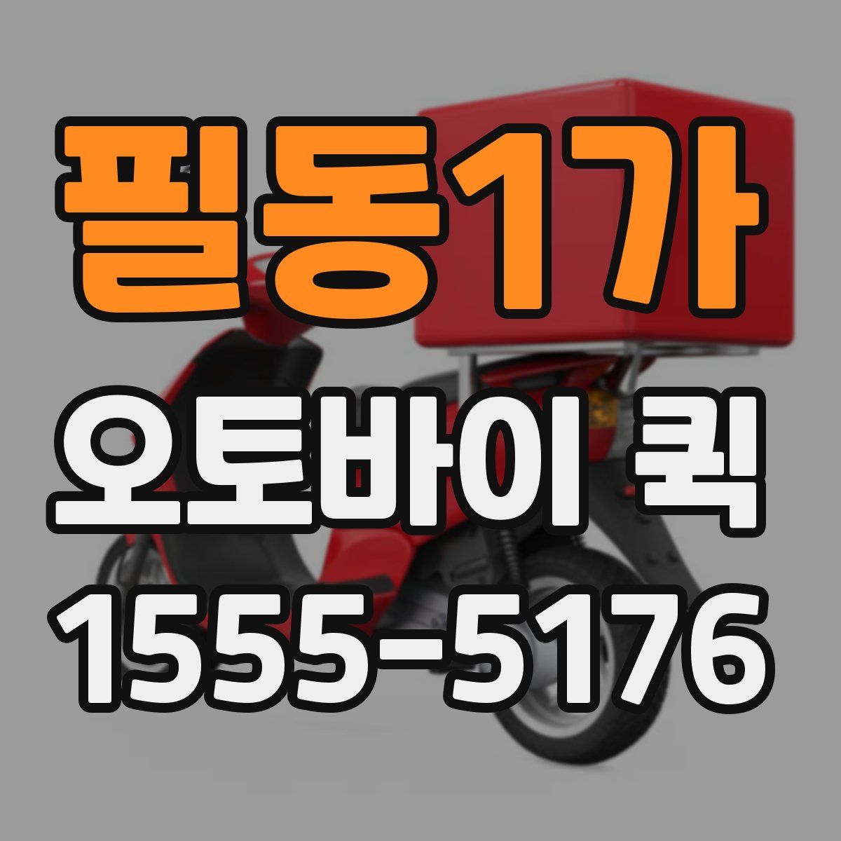 필동1가 오토바이 퀵