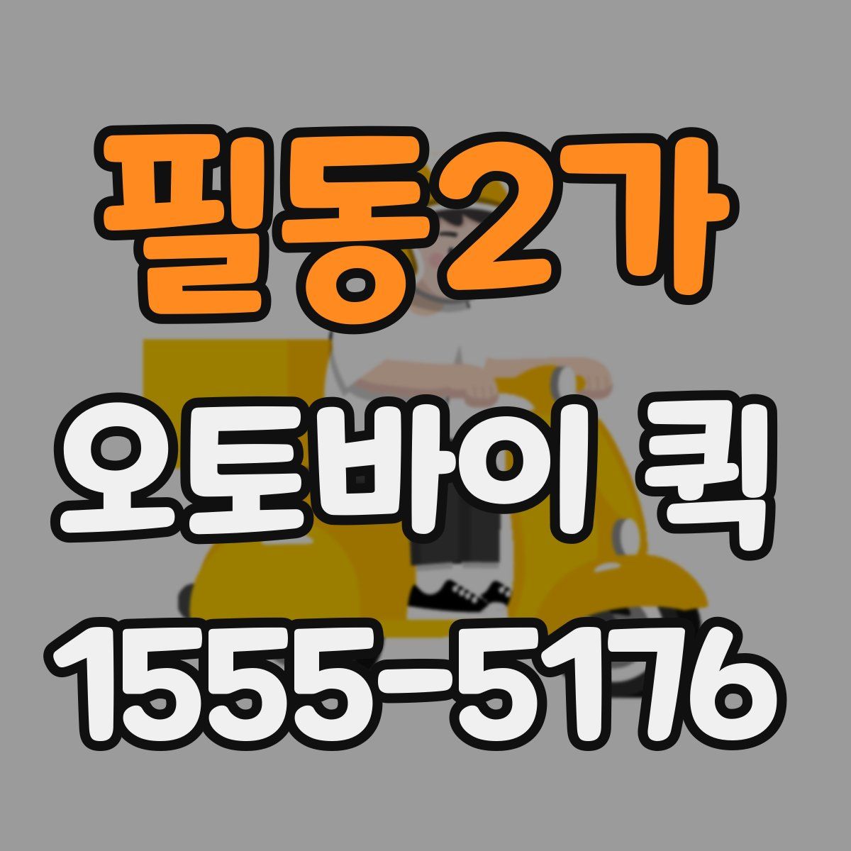 필동2가 오토바이 퀵