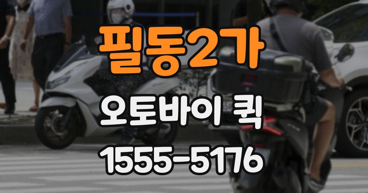필동2가 오토바이 퀵