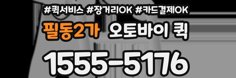 필동2가 오토바이 퀵