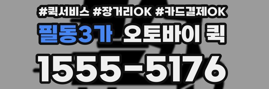 필동3가 오토바이 퀵