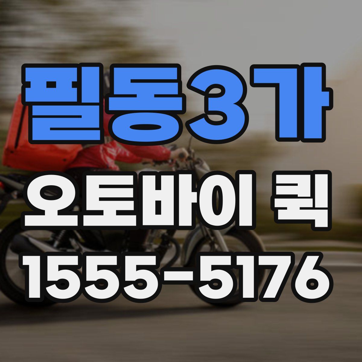 필동3가 오토바이 퀵