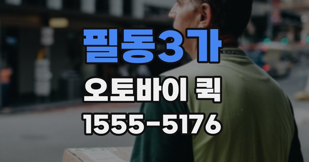 필동3가 오토바이 퀵