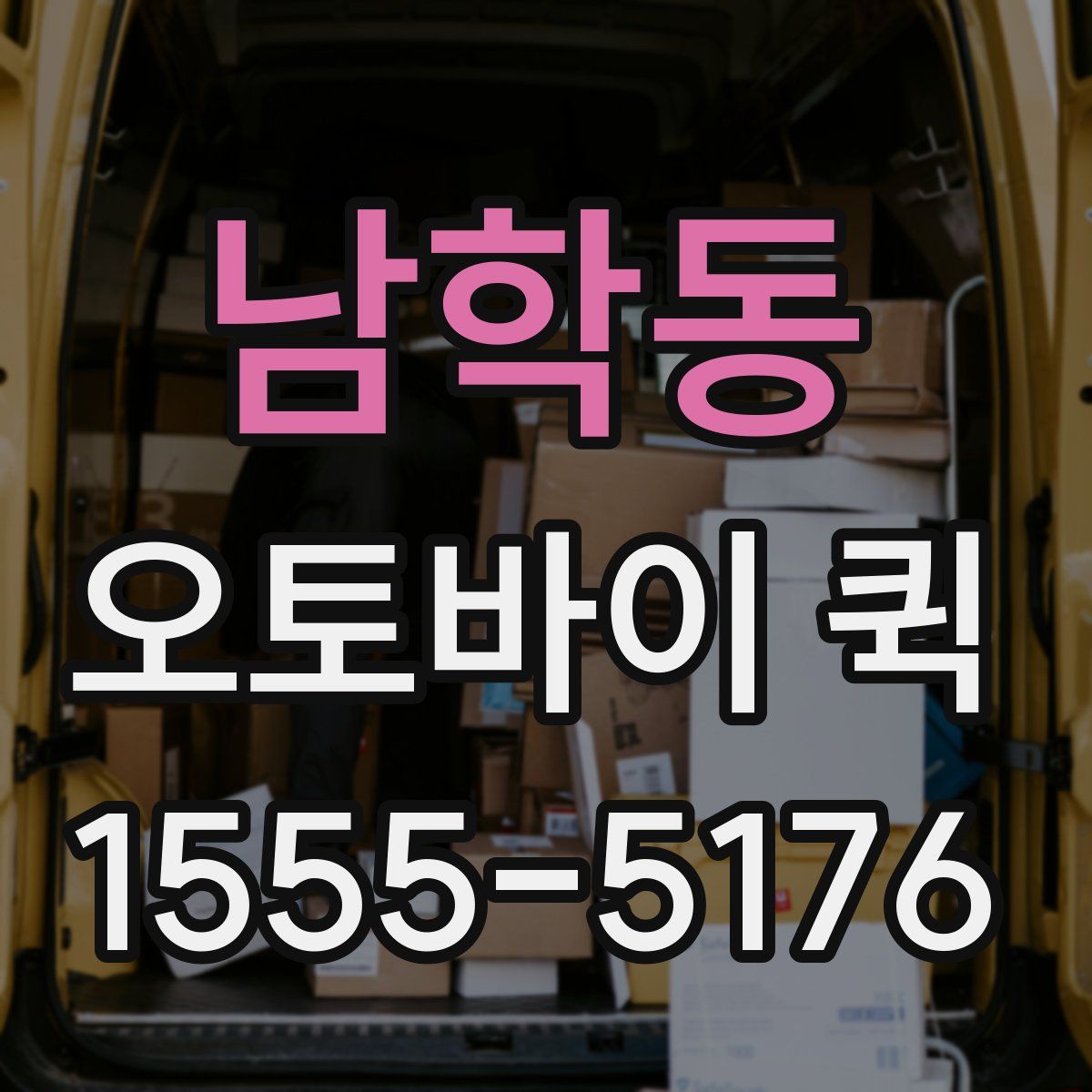 남학동 오토바이 퀵