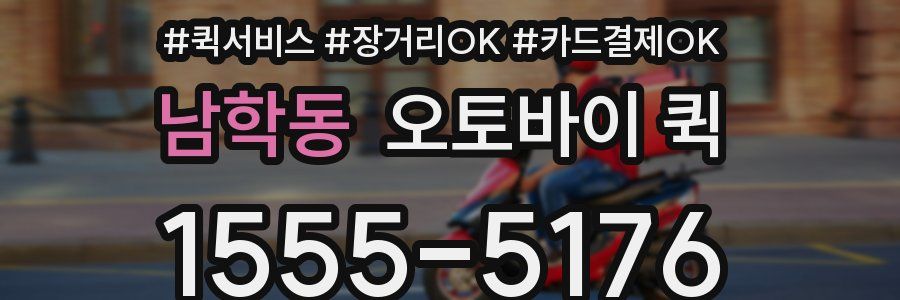 남학동 오토바이 퀵