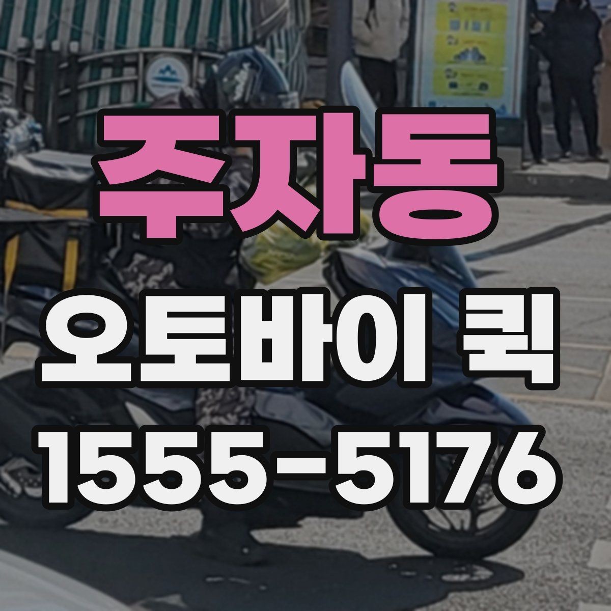 주자동 오토바이 퀵 지점 재고를 당일로 긴급 이동
