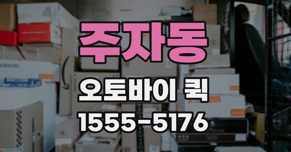 주자동 오토바이 퀵