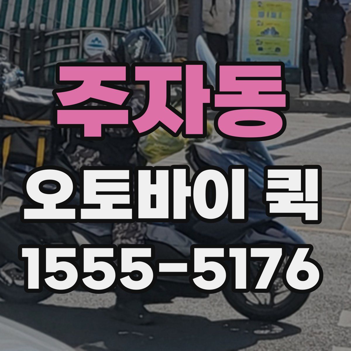 주자동 오토바이 퀵