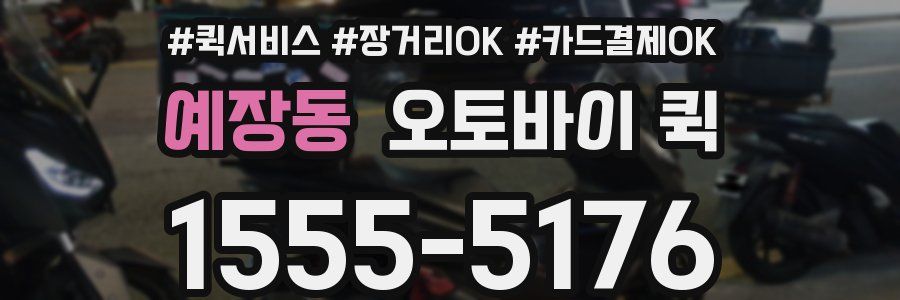 예장동 오토바이 퀵