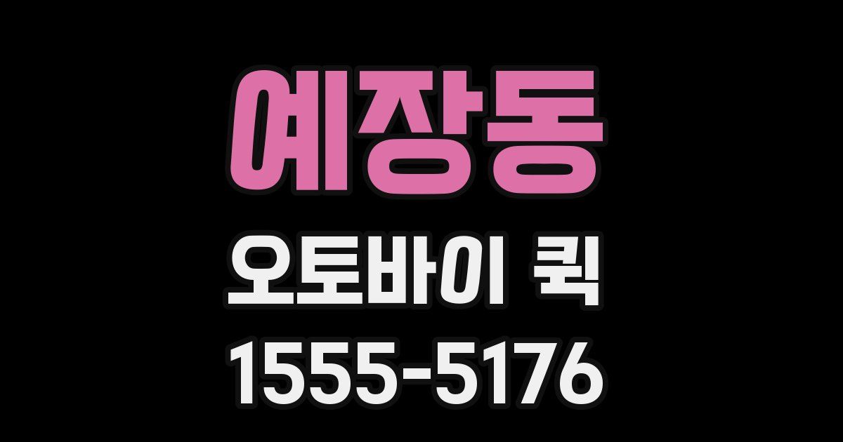 예장동 오토바이 퀵