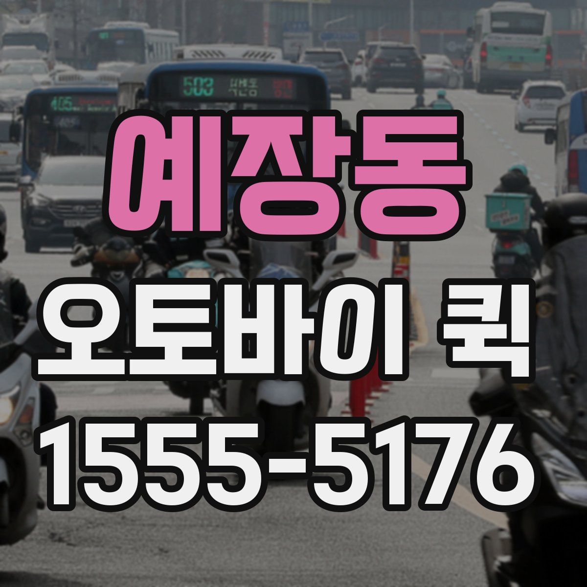 예장동 오토바이 퀵