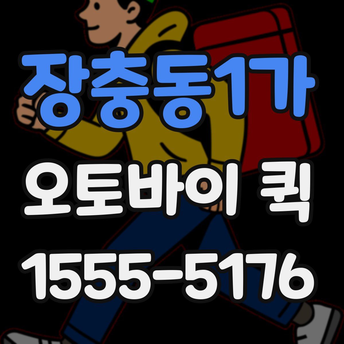 장충동1가 오토바이 퀵