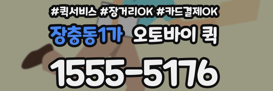 장충동1가 오토바이 퀵