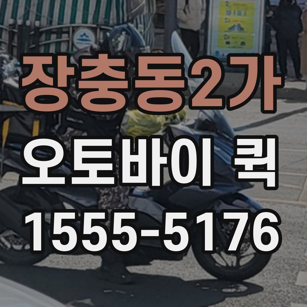 장충동2가 오토바이 퀵