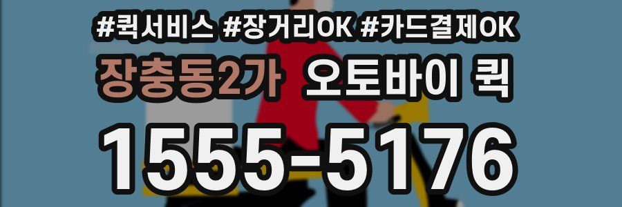 장충동2가 오토바이 퀵