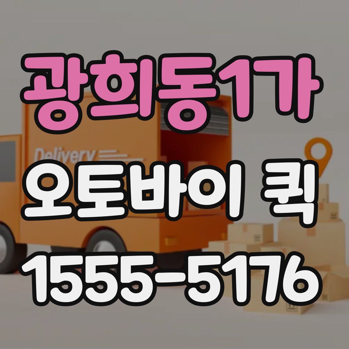 광희동1가 오토바이 퀵