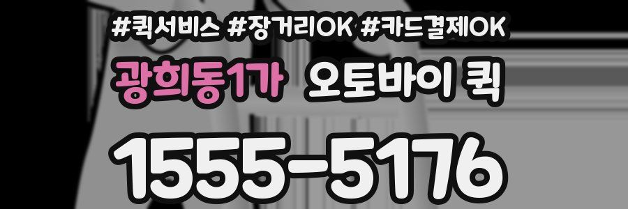 광희동1가 오토바이 퀵