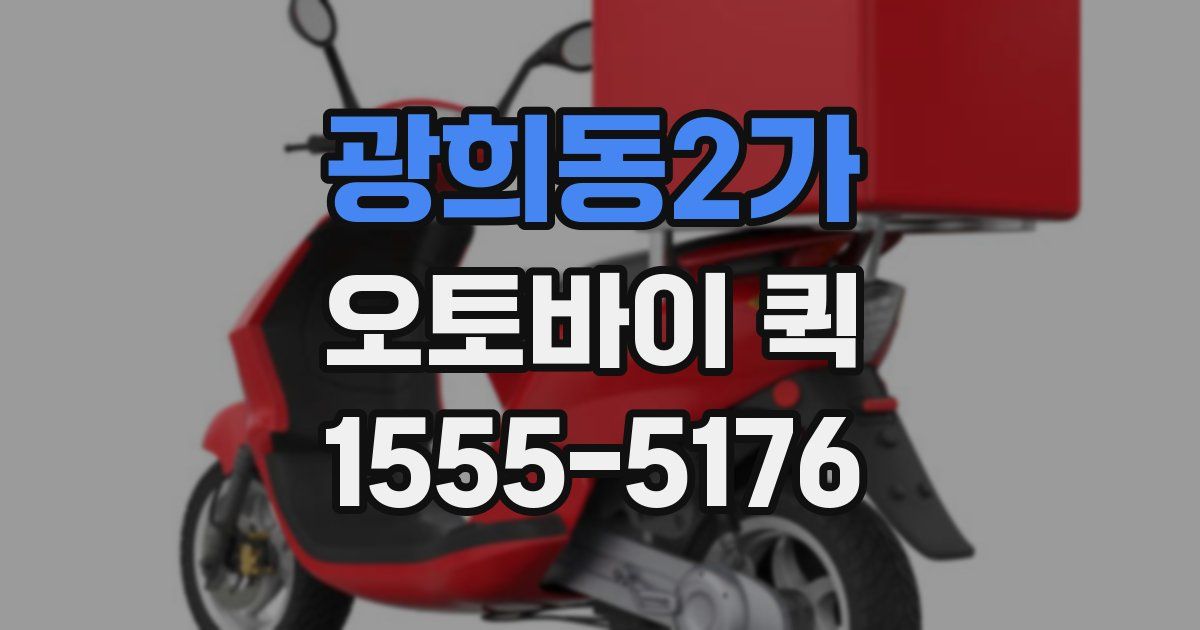 광희동2가 오토바이 퀵