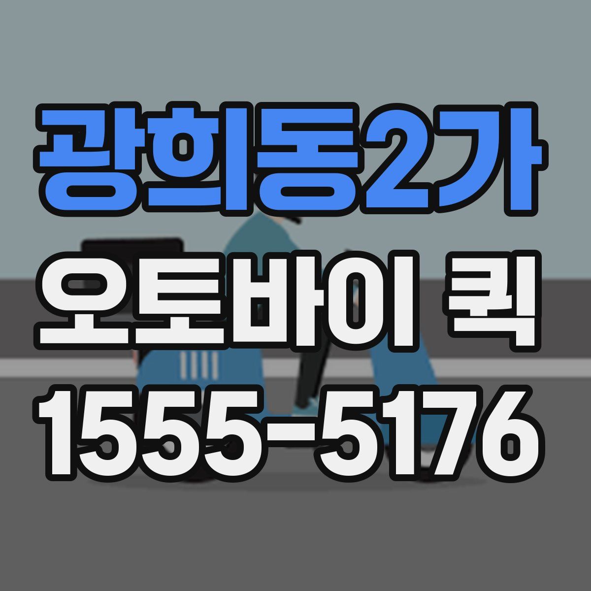 광희동2가 오토바이 퀵