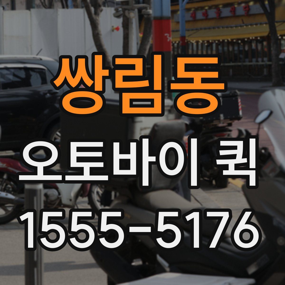 쌍림동 오토바이 퀵