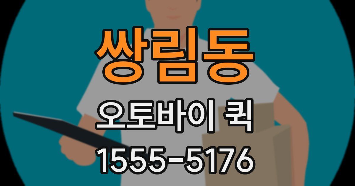 쌍림동 오토바이 퀵