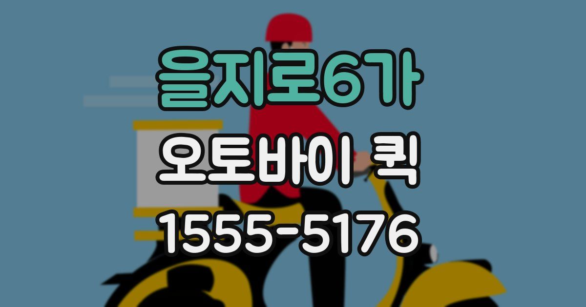 을지로6가 오토바이 퀵
