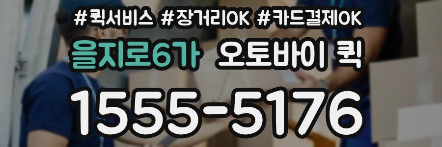 을지로6가 오토바이 퀵