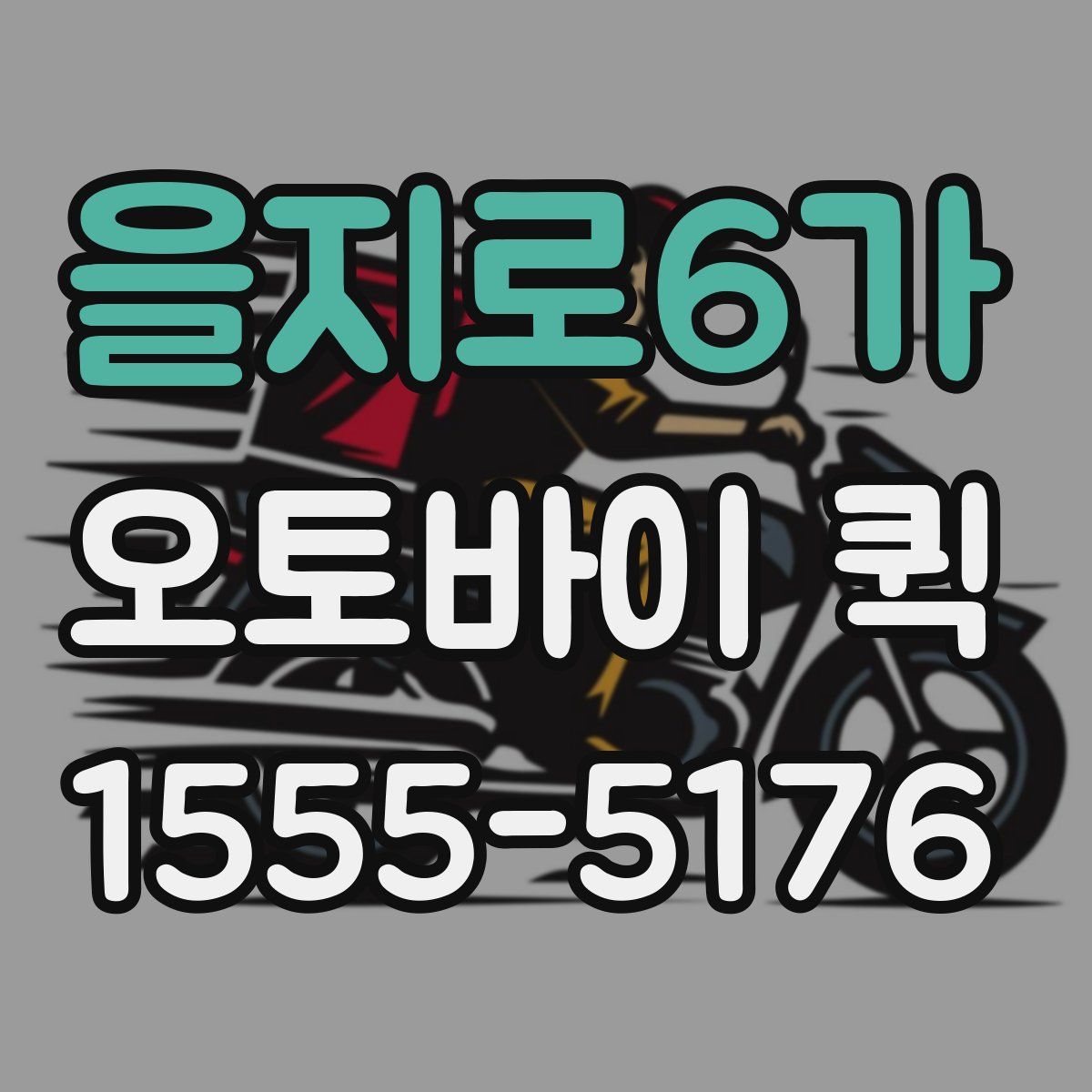 을지로6가 오토바이 퀵