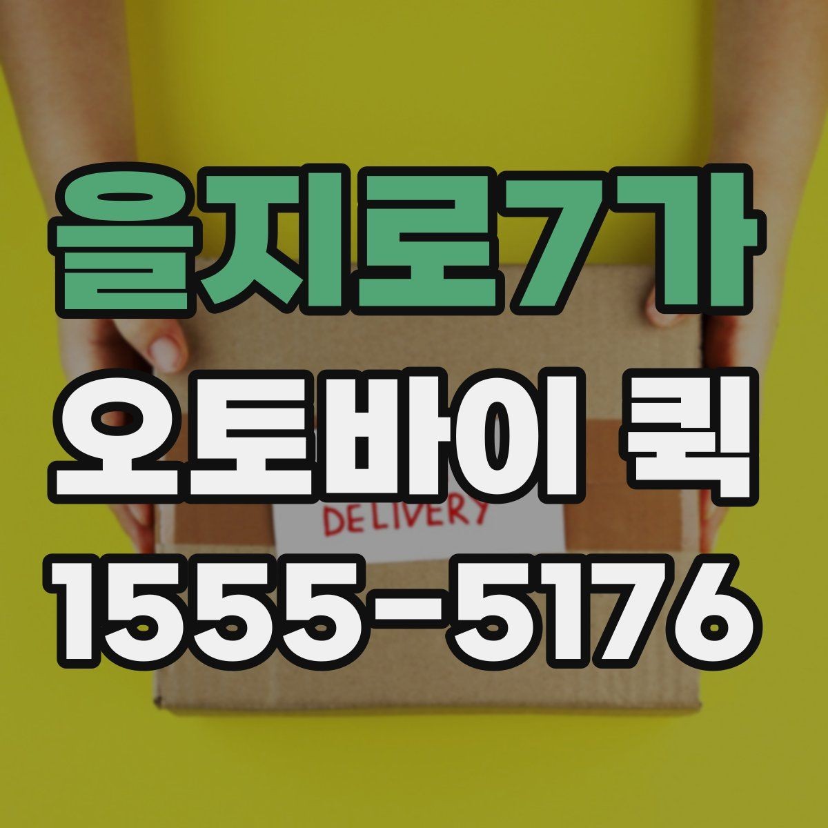 을지로7가 오토바이 퀵 일정이 꼬이기 전에 미리 해결하기