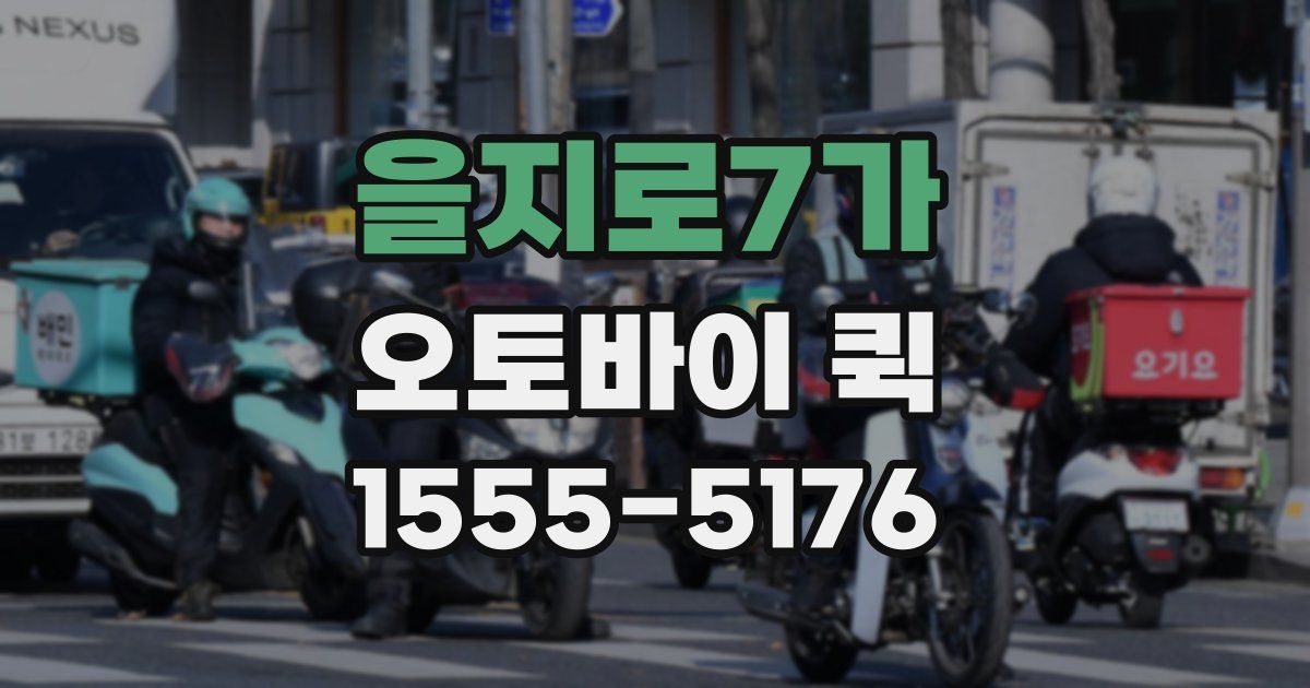 을지로7가 오토바이 퀵