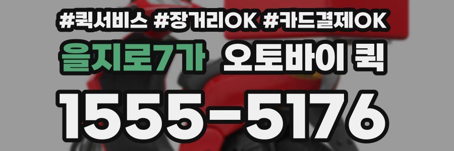 을지로7가 오토바이 퀵