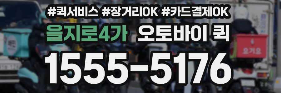 을지로4가 오토바이 퀵