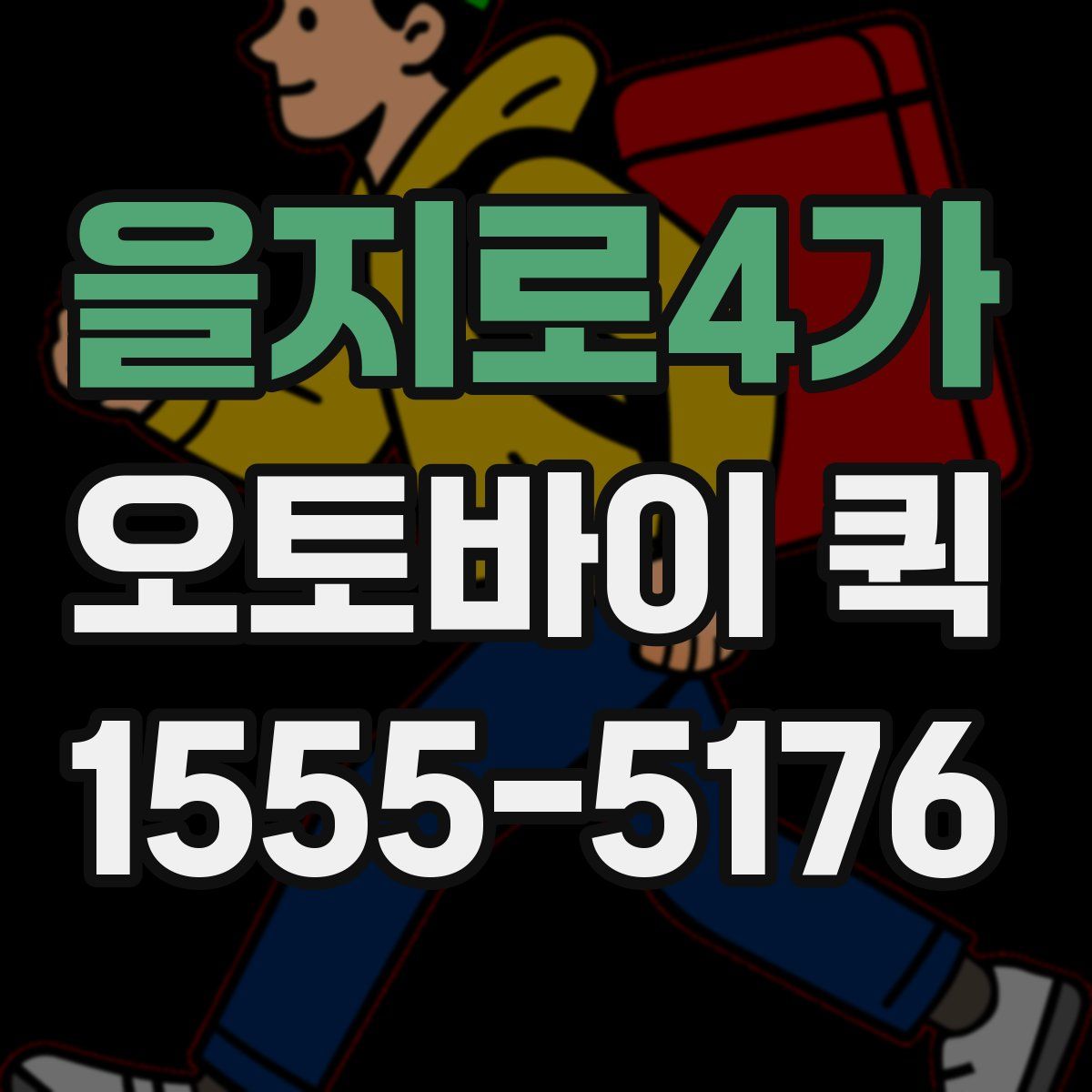 을지로4가 오토바이 퀵