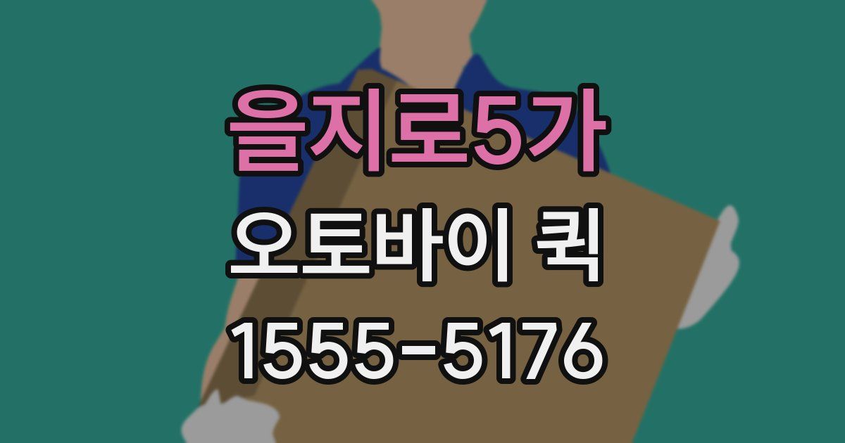 을지로5가 오토바이 퀵