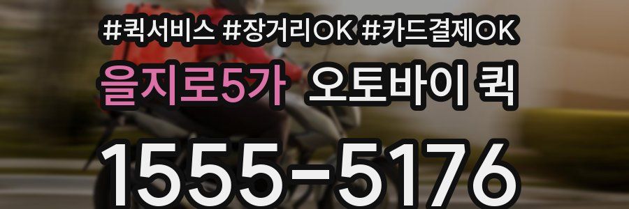 을지로5가 오토바이 퀵