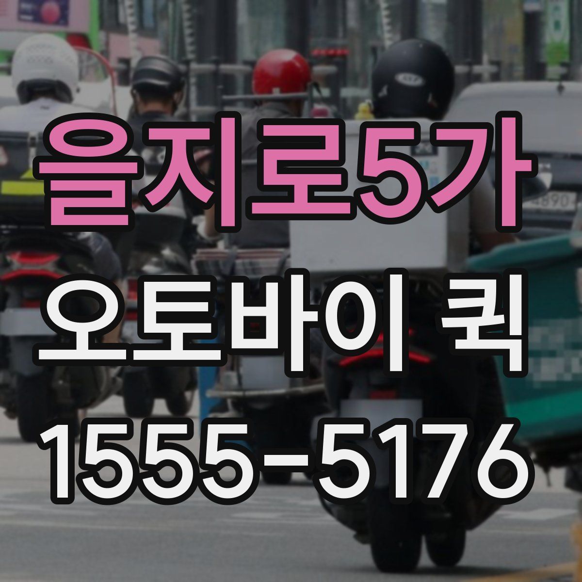 을지로5가 오토바이 퀵