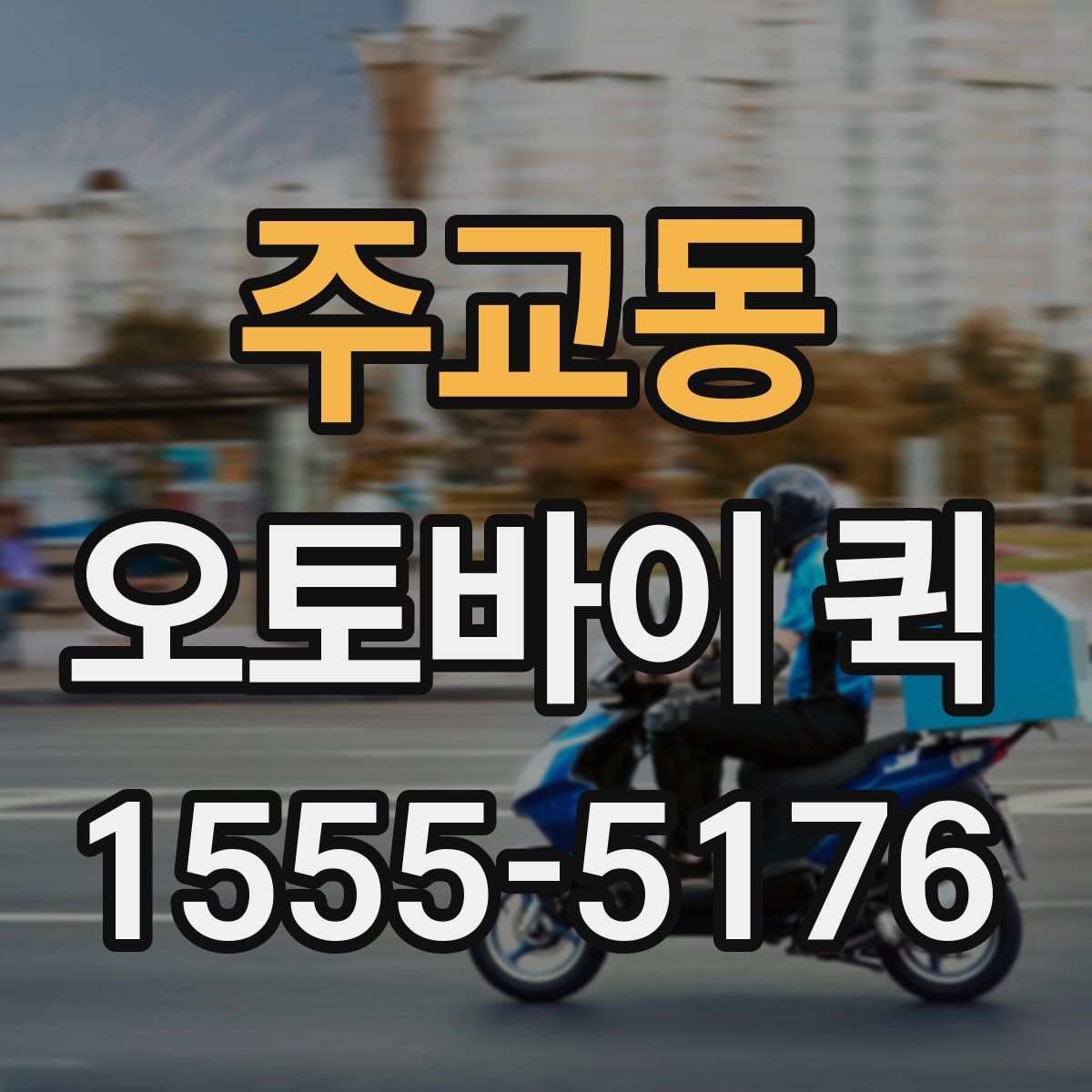 주교동 오토바이 퀵