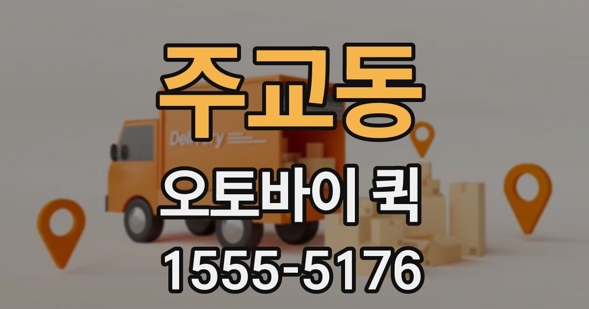 주교동 오토바이 퀵