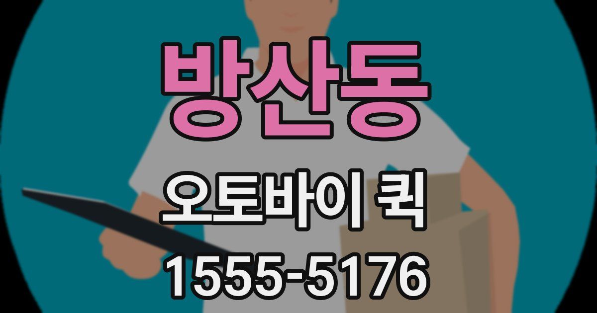 방산동 오토바이 퀵