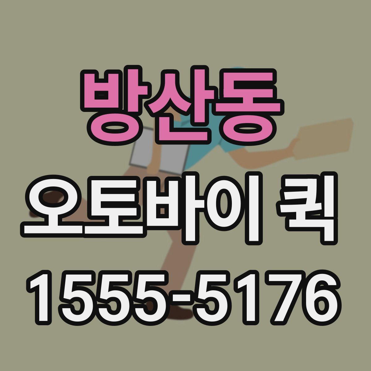 방산동 오토바이 퀵