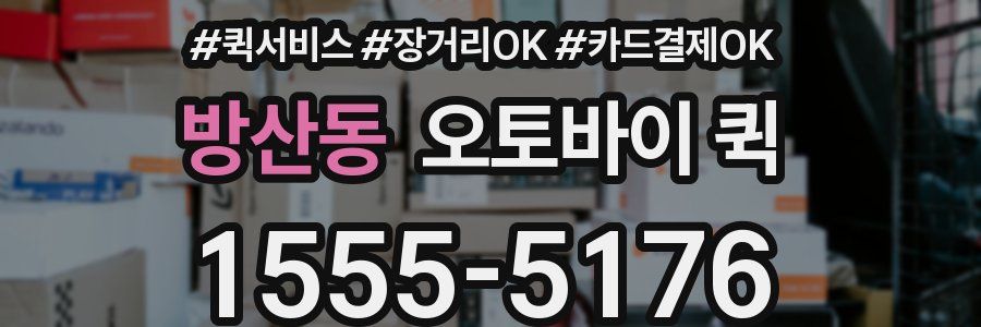 방산동 오토바이 퀵