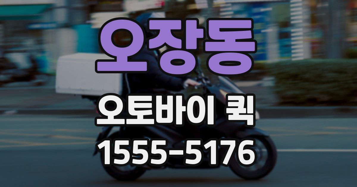 오장동 오토바이 퀵