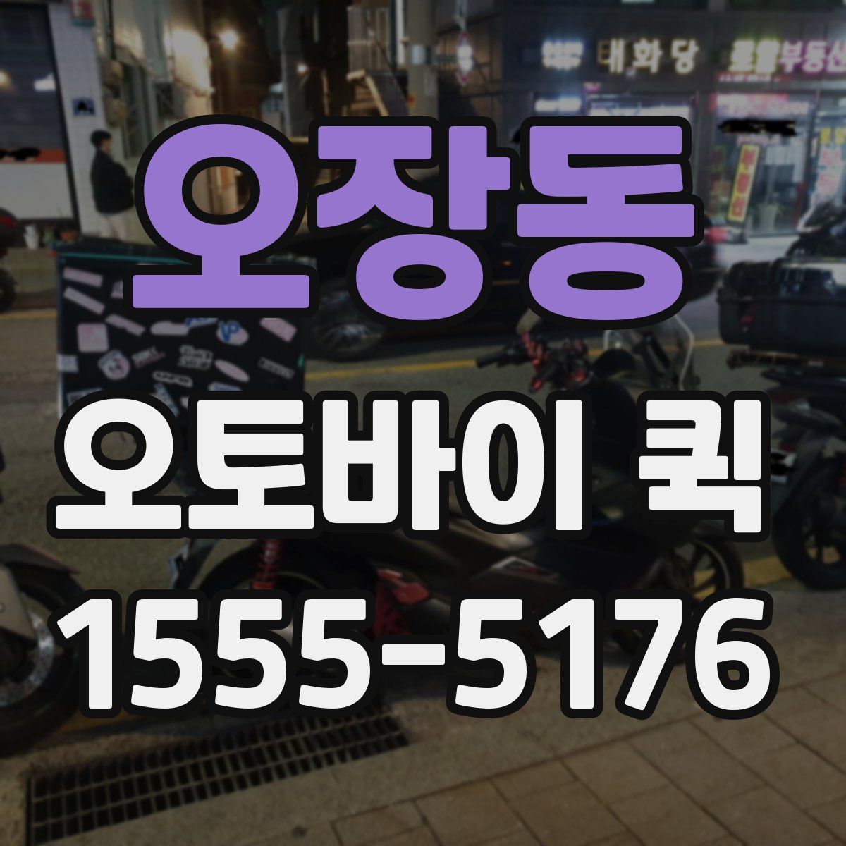 오장동 오토바이 퀵