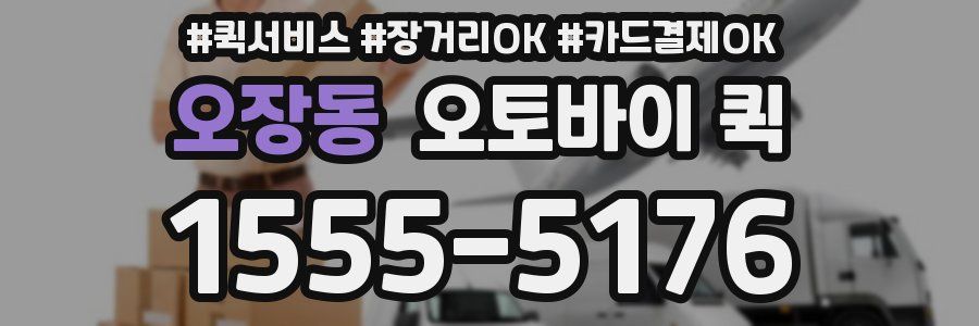 오장동 오토바이 퀵