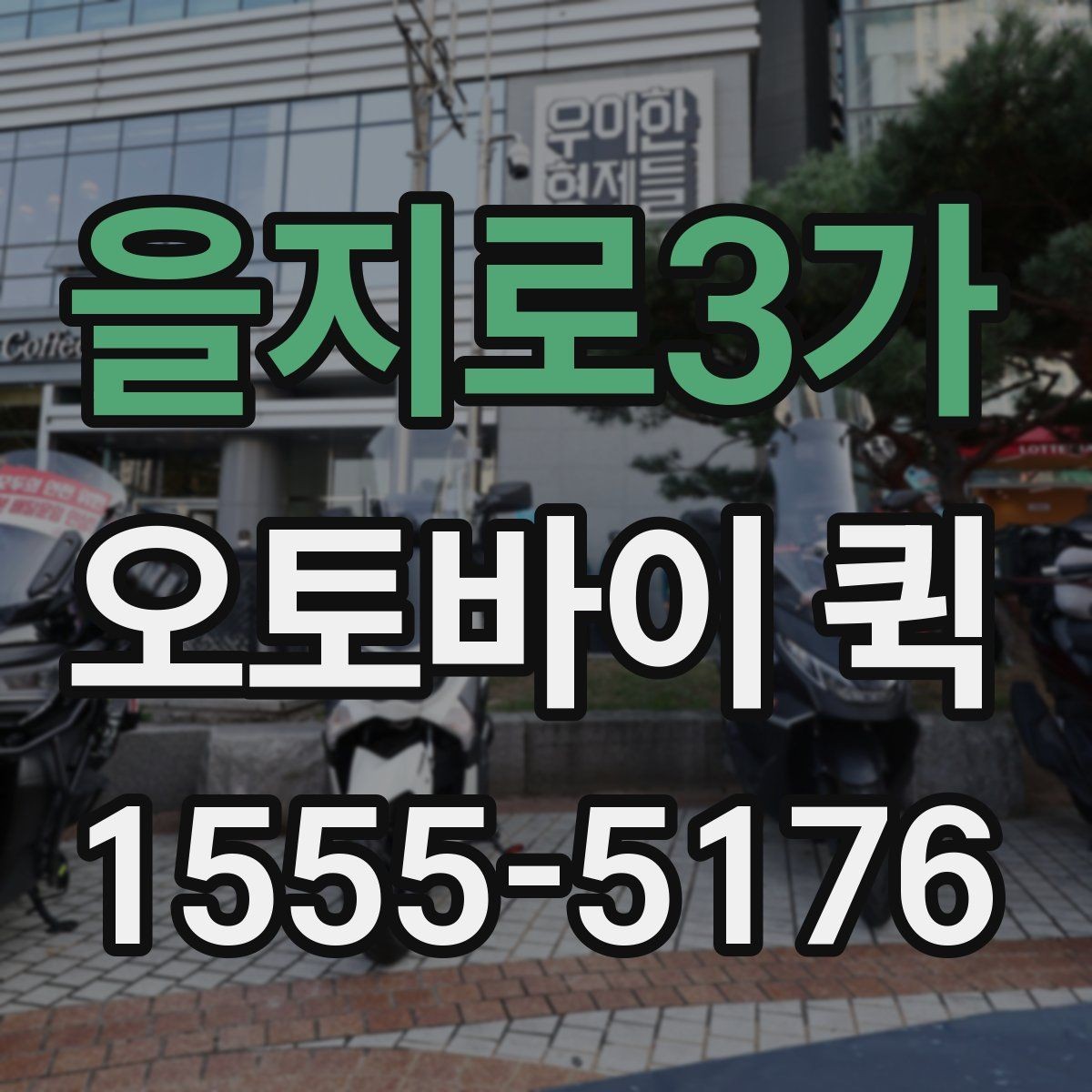 을지로3가 오토바이 퀵 도장과 서류를 안전하게 맡기는 방법