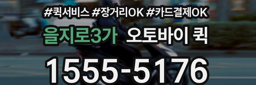 을지로3가 오토바이 퀵