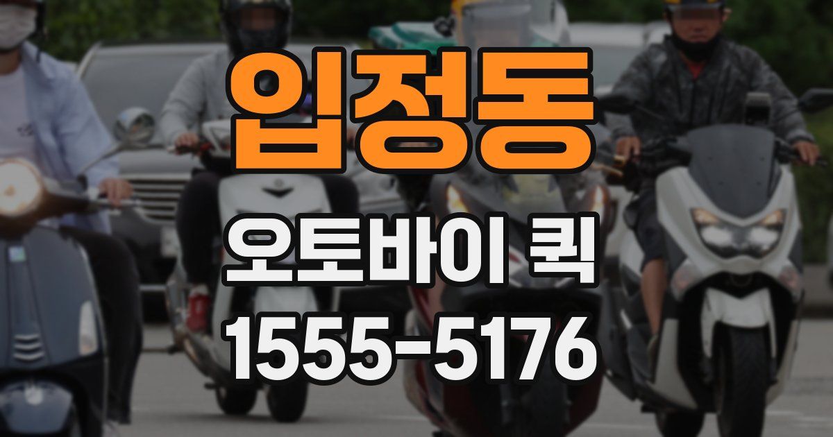 입정동 오토바이 퀵