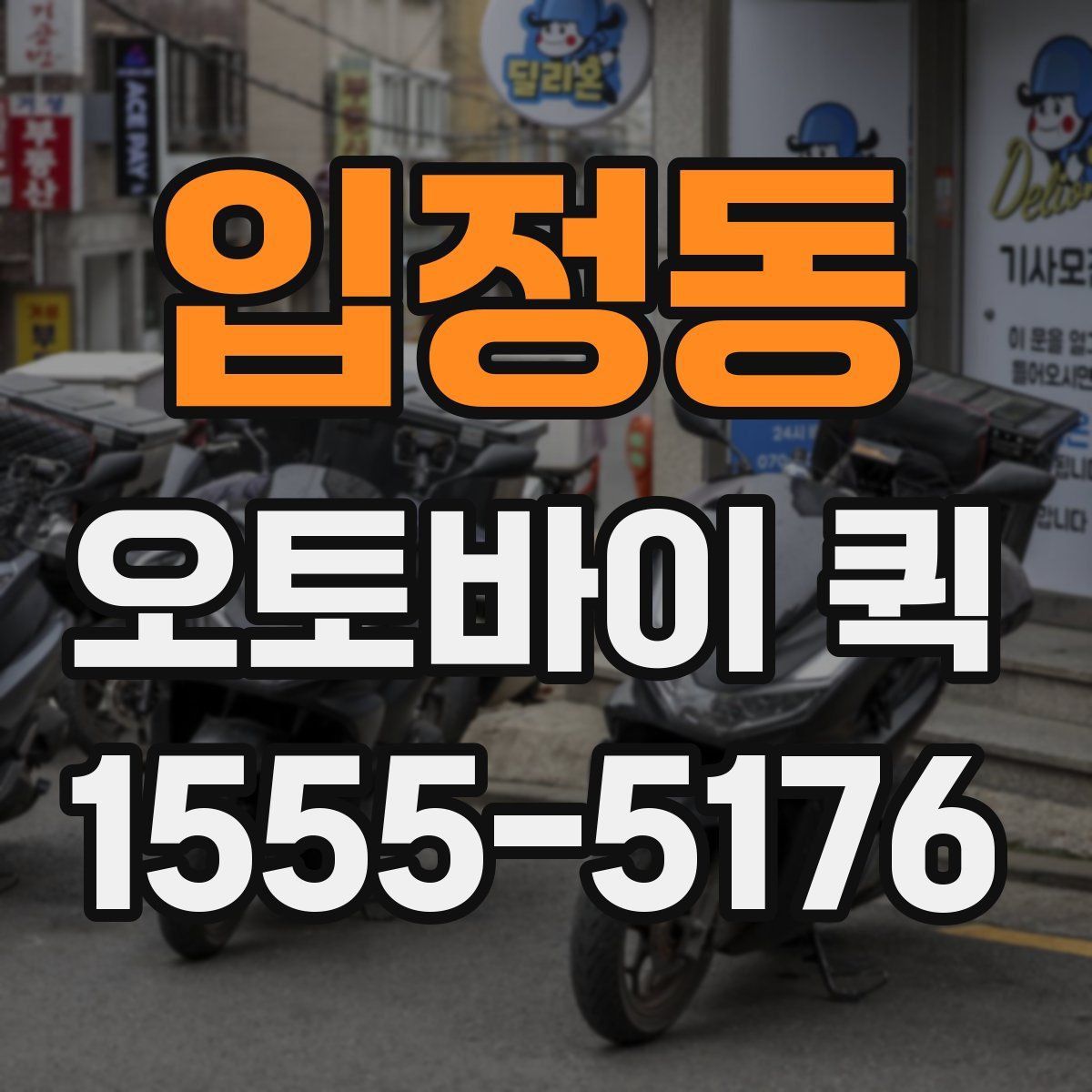 입정동 오토바이 퀵