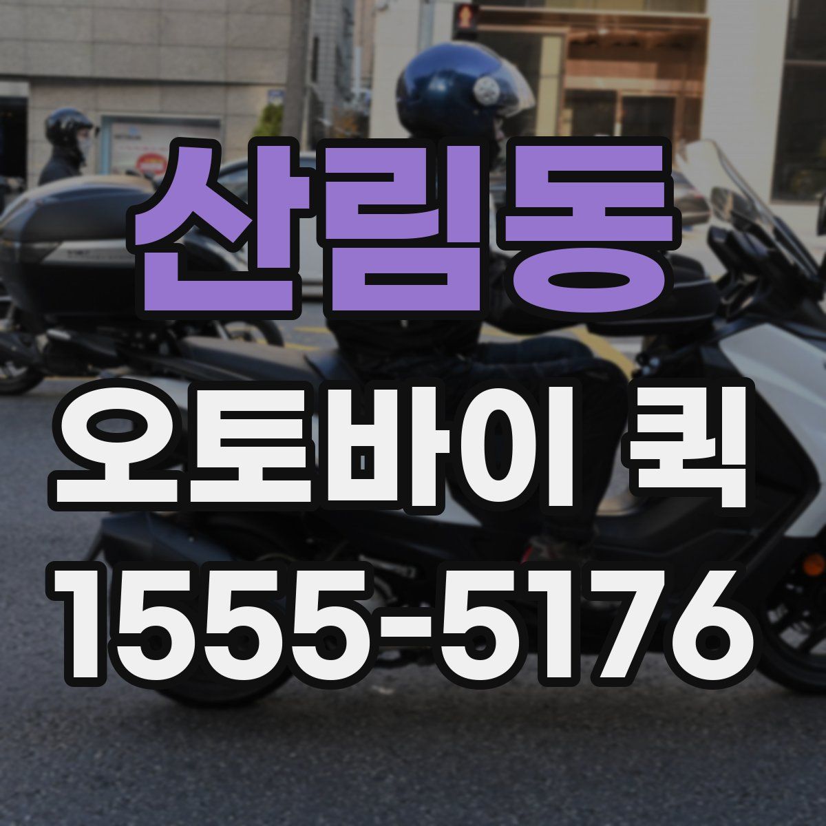 산림동 오토바이 퀵